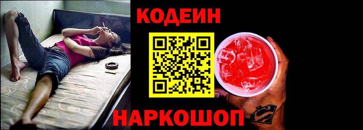 Кодеин напиток Lean (лин)  Кодеин Purple Drank  Вход с VPN  Кимовск 
